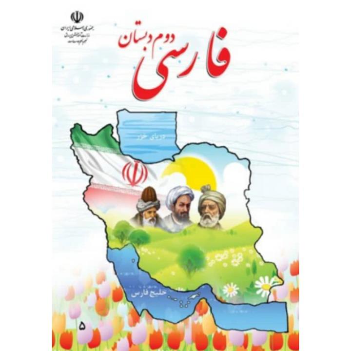 کتاب درسی فارسی دوم دبستان